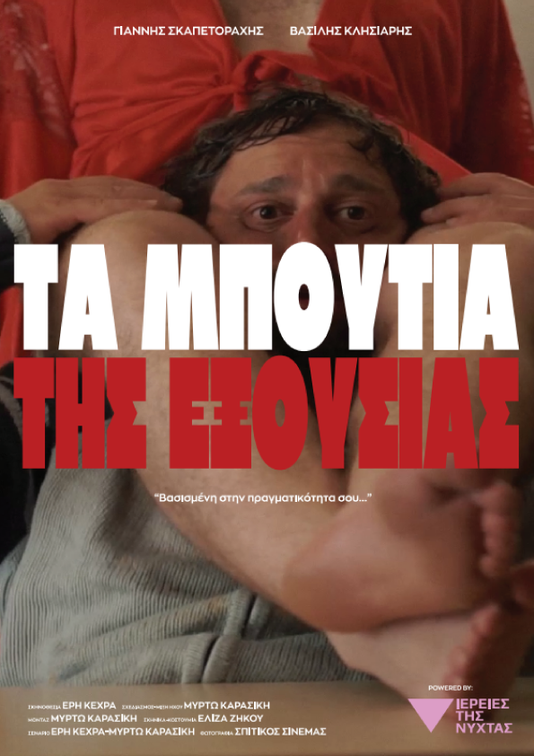 Ta Mpoutia Tis Exousias Film Poster